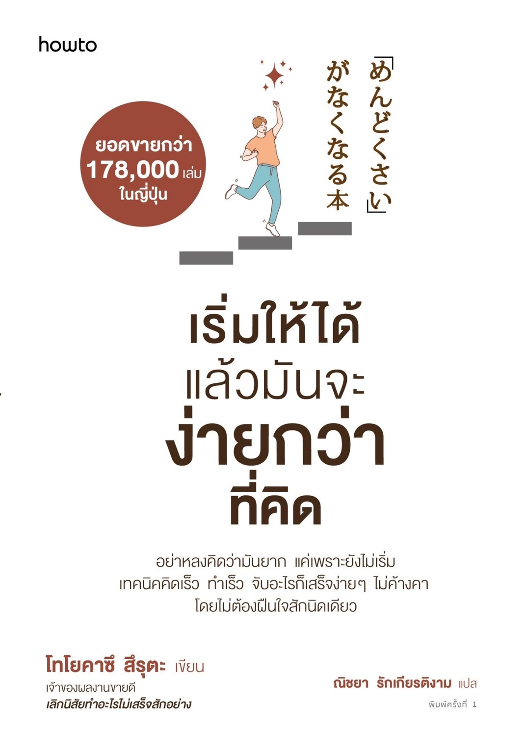 หนังสือเรื่อง เริ่มให้ได้ แล้วมันจะง่ายกว่าที่คิด : โทโยคาซึ สึรุตะ (Toyokazu Tsuruta) : สำนักพิมพ์ อมรินทร์ How to