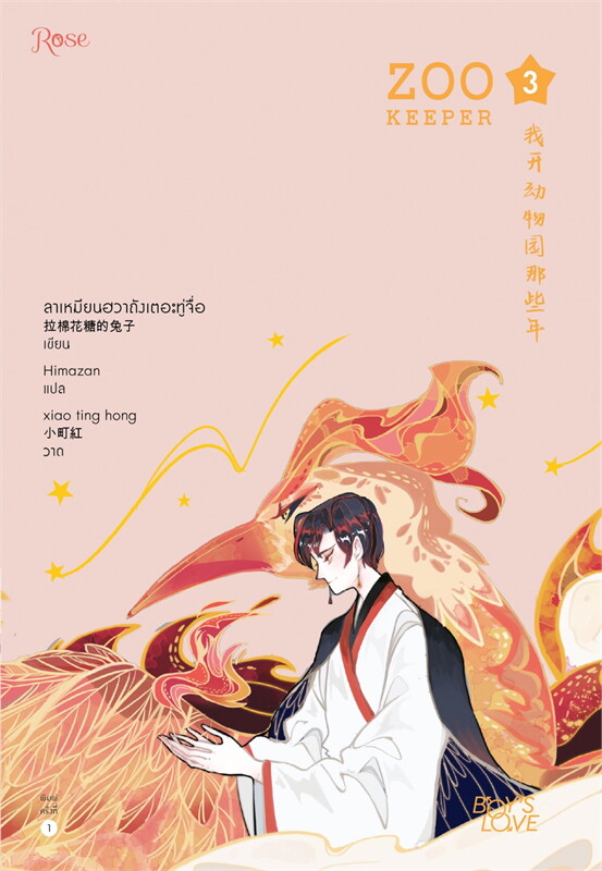 นิยาย Y เรื่อง ZOO KEEPER เมื่อผมเป็นเจ้าของสวนสัตว์ เล่ม 3 : ลาเหมียนฮวาถังเตอะทู่จื่อ : สำนักพิมพ์ Rose