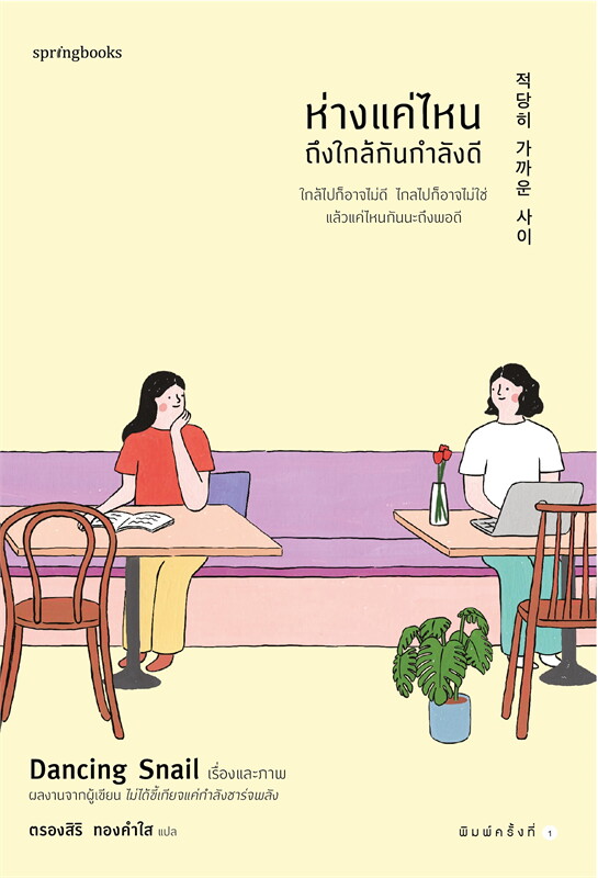 หนังสือเรื่อง ห่างแค่ไหนถึงใกล้กันกำลังดี : Dancing Snail : สำนักพิมพ์ Springbooks