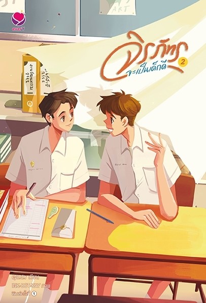 นิยาย Y เรื่อง ชุดจิรภัทรจะเป็นเด็กดี เล่ม 1-2 (2เล่มจบ) : cyn.d.r : สำนักพิมพ์ เอเวอร์วาย