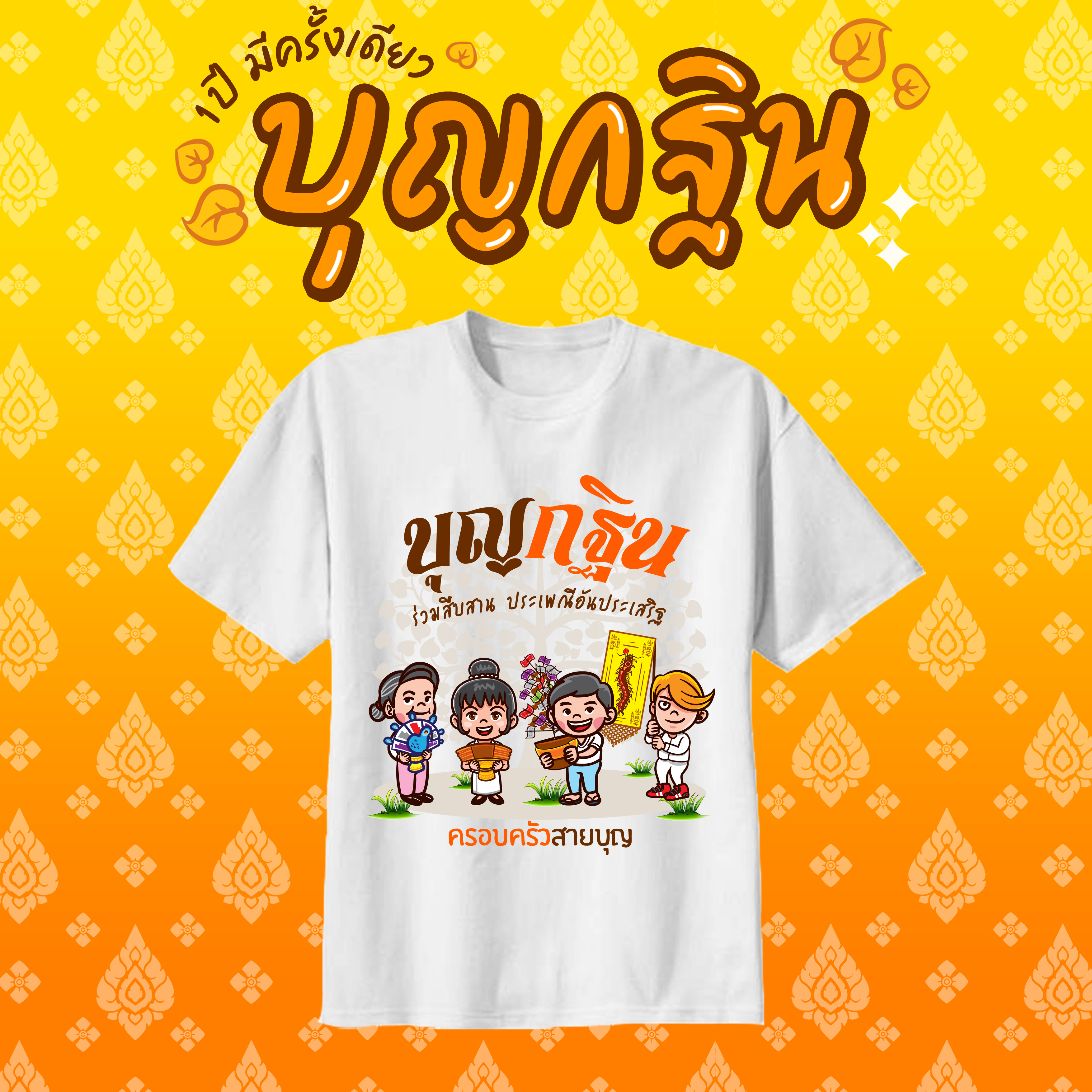 เสื้องานกฐิน งานผ้าป่าสามัคคี
