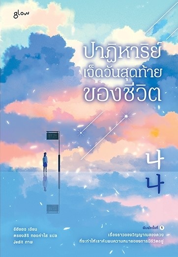 หนังสือเรื่อง ปาฏิหาริย์เจ็ดวันสุดท้ายของชีวิต : อีฮียอง : สำนักพิมพ์ Glow