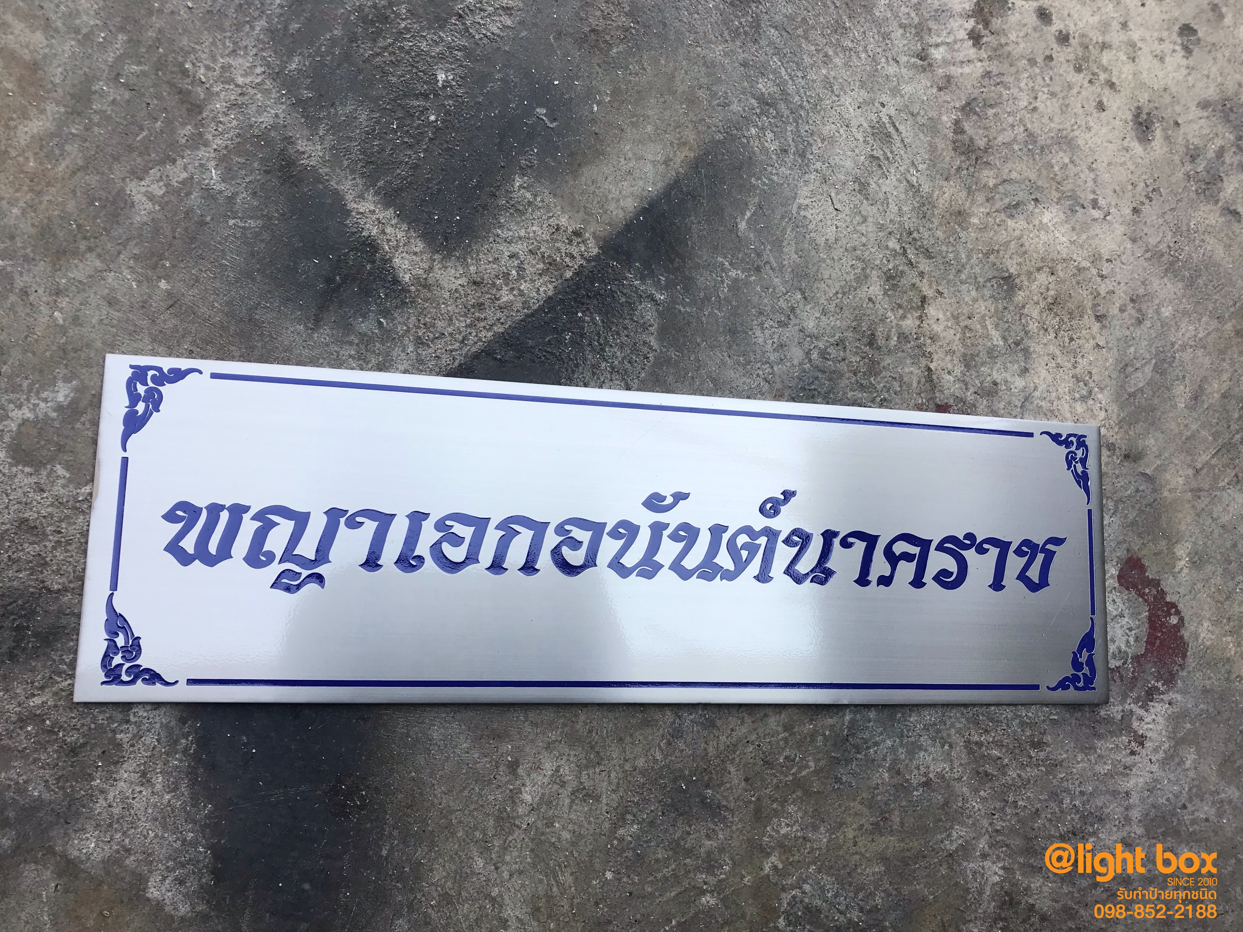 ป้ายกัดกรด ป้ายแสตนเลสกัดกรด