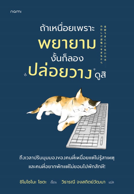 หนังสือเรื่อง ถ้าเหนื่อยเพราะพยายาม งั้นก็ลองปล่อยวางดูสิ:ชิโมโซโนะ โซตะ:สำนักพิมพ์ nami