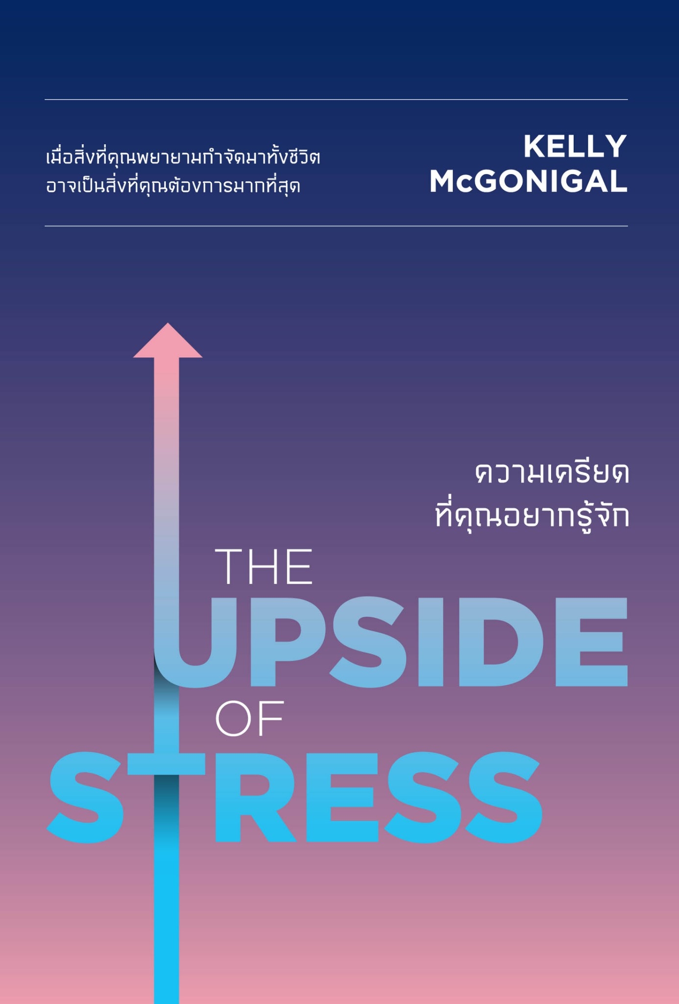 หนังสือเรื่อง THE UPSIDE OF STRESS ความเครียดที่คุณอยากรู้จัก : Kelly McGonigal Ph.D. : สำนักพิมพ์ วีเลิร์น (WeLearn)