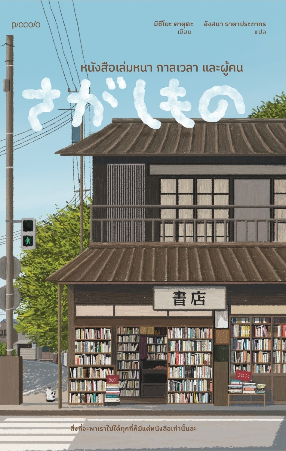 หนังสือเรื่อง หนังสือเล่มหนา กาลเวลา และผู้คน : มิซึโยะ คาคุตะ : สำนักพิมพ์ Piccolo