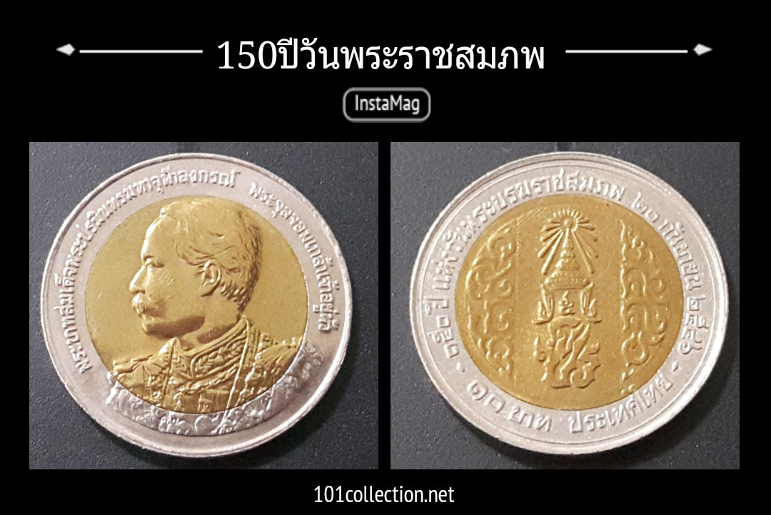 เหรียญ10บาทสองสี150ปีวันพระราชสมภพ