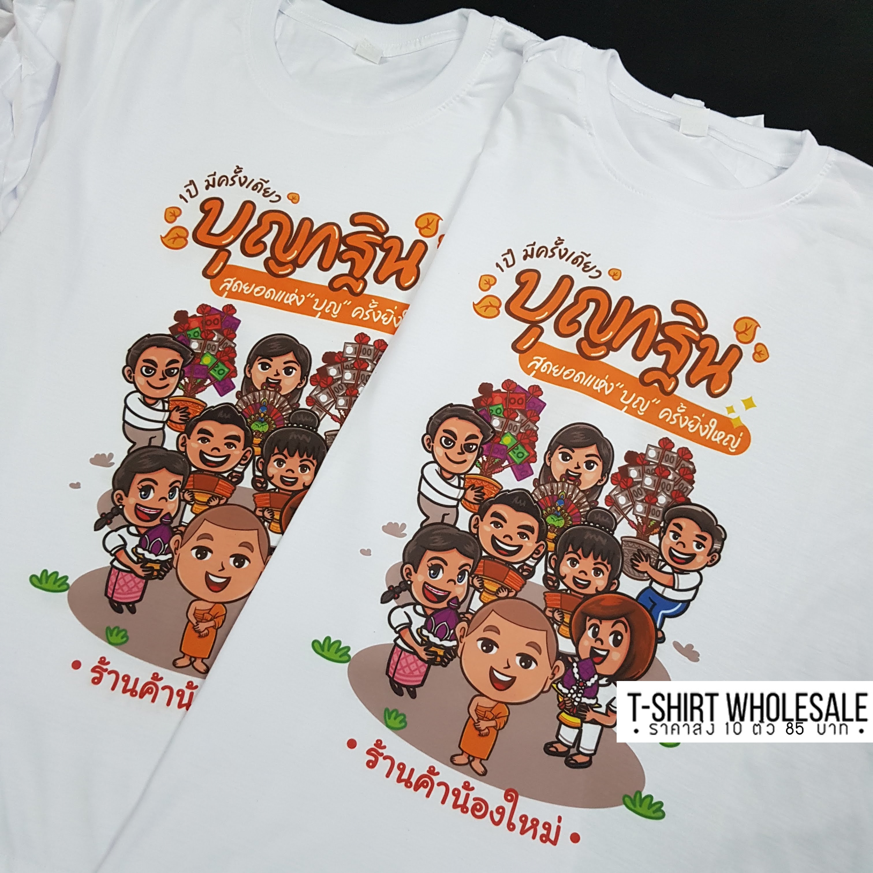 เสื้องานกฐิน งานผ้าป่าสามัคคี