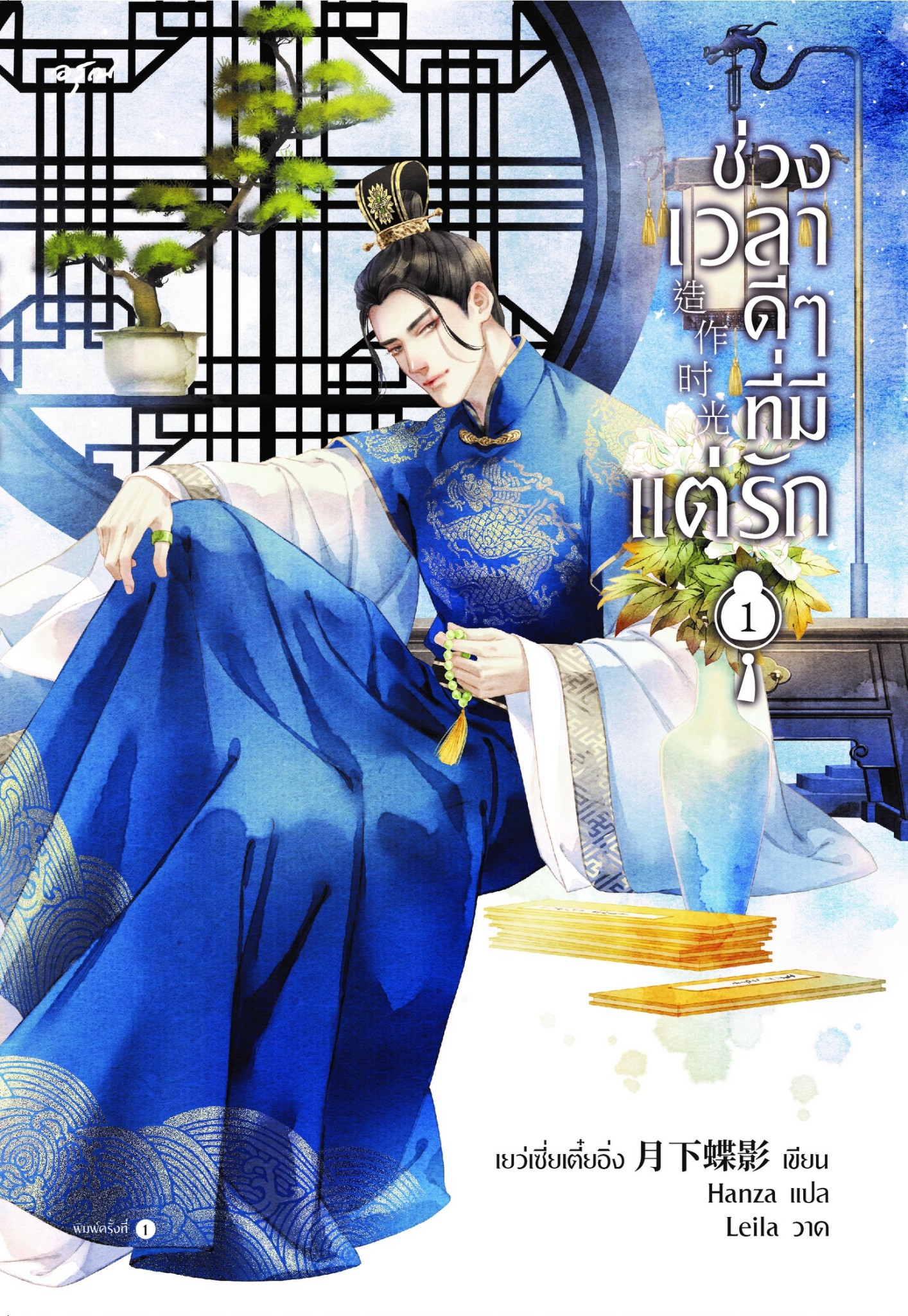นิยายจีน เรื่อง ช่วงเวลาดีๆ ที่มีแต่รัก เล่ม 1 (4 เล่มจบ) : เย่ว์เซี่ยเตี๋ยอิ่ง (Yue Xia Die Ying) : สำนักพิมพ์ อรุณ