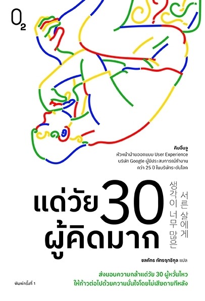 หนังสือเรื่อง แด่วัย 30 ผู้คิดมาก : คิมอึนจู : สำนักพิมพ์ O2