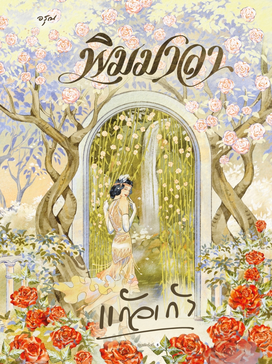 หนังสือเรื่อง พิมมาลา (ใหม่):แก้วเก้า:สำนักพิมพ์ อรุณ