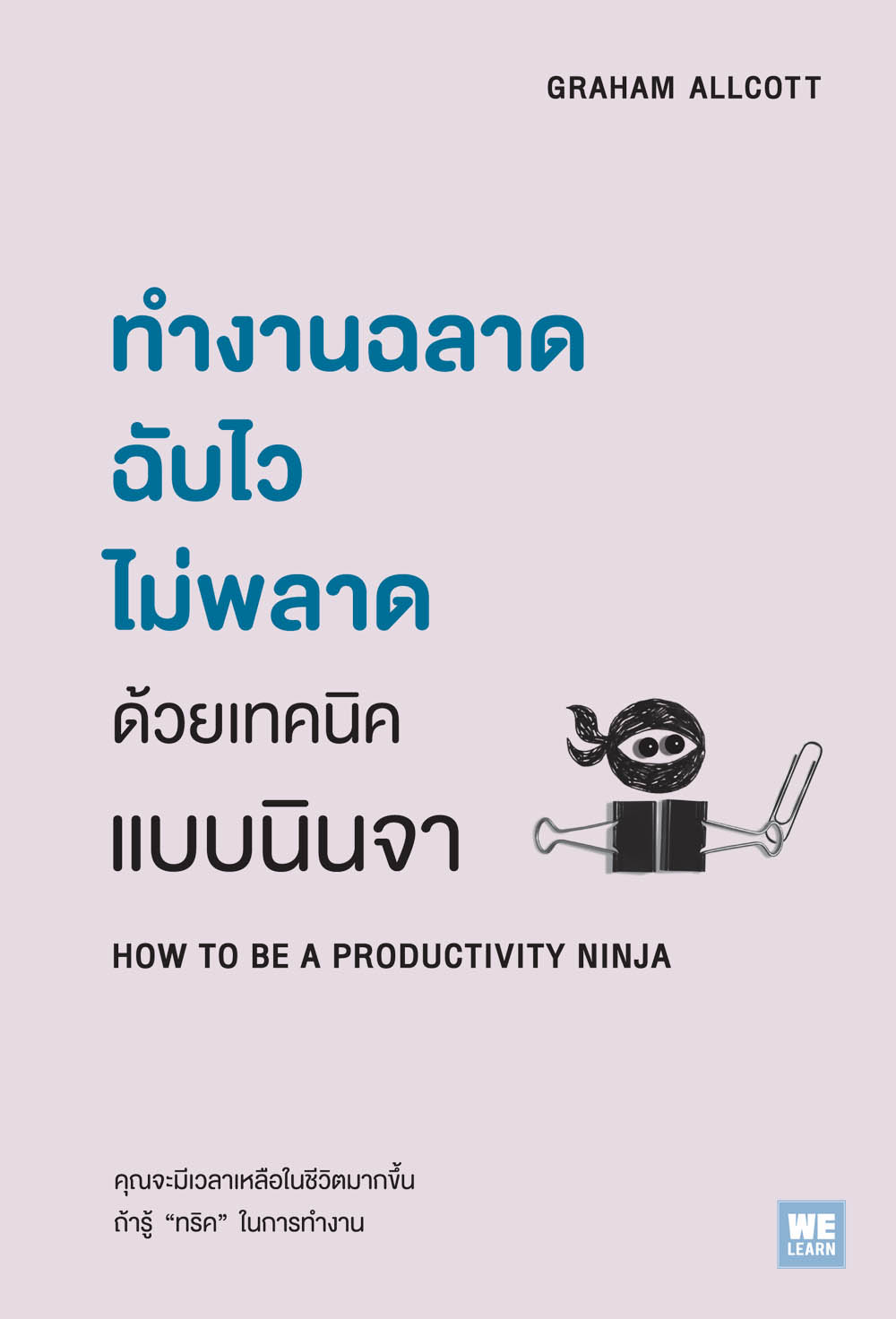 หนังสือเรื่อง ทำงานฉลาดฉับไวไม่พลาด ด้วยเทคนิคแบบนินจา HOW TO BE A PRODUCTIVITY NINJA : Graham Allcott : สำนักพิมพ์: วีเลิร์น (WeLearn)