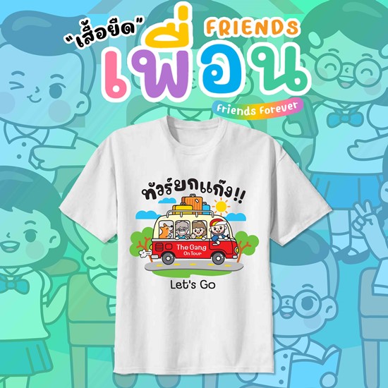 เสื้อเพื่อนซี้