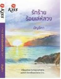 รักร้ายร้อยเล่ห์ลวง : ปัฐชิกา Kiss