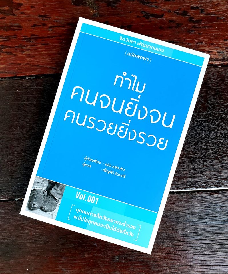 หนังสือเรื่อง ทำไมคนจนยิ่งจน คนรวยยิ่งรวย : หลิว หย่ง เซิง : สำนักพิมพ์ วารา