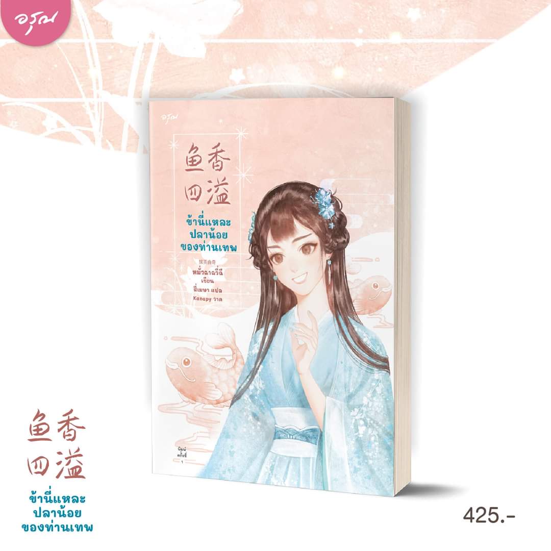 นิยายจีน เรื่อง ข้านี่แหละปลาน้อยของท่านเทพ : หมั่วฉาฉวี่ฉี : สำนักพิมพ์ อรุณ