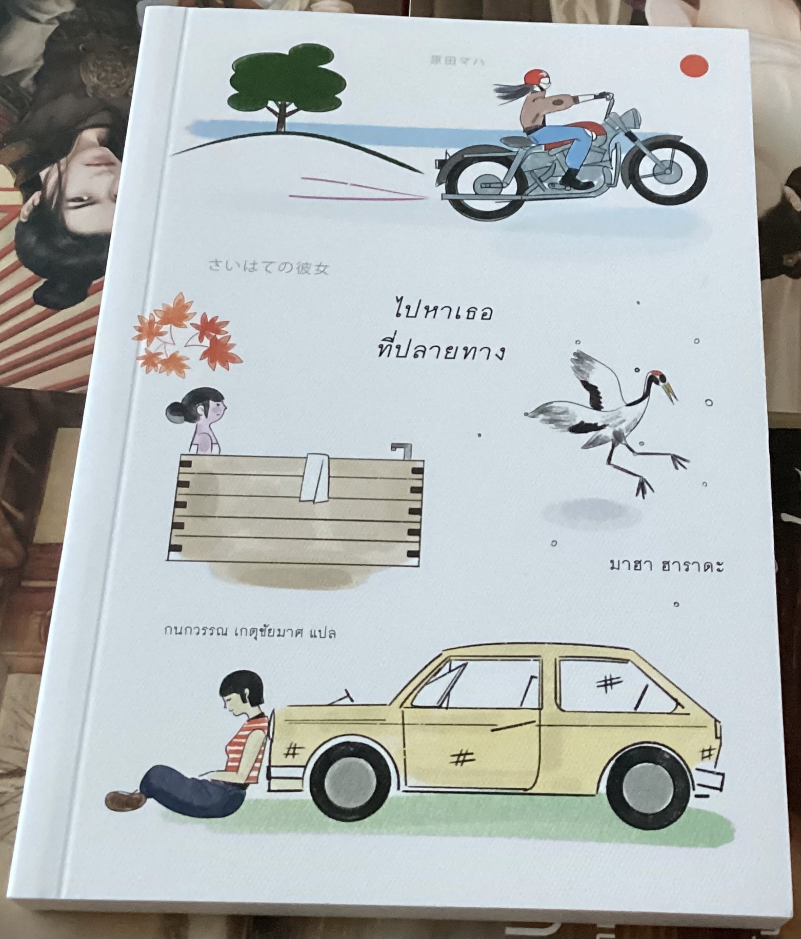 (สั่ง9จ่าย7) ไปหาเธอที่ปลายทาง มาฮา ฮาราดะ ราคา 200