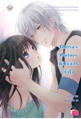 Dheva's Partner พันธมิตรหัวใจ : เจ้าปลาน้อย