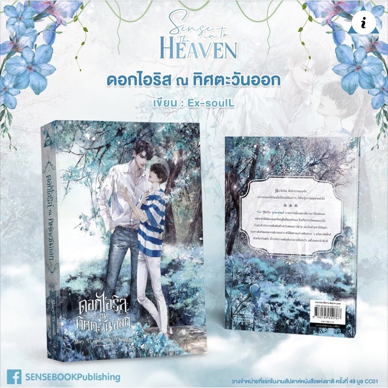 นิยาย Y เรื่อง ดอกไอริส ณ ทิศตะวันออก : Ex-SoulL : สำนักพิมพ์ SENSE BOOK (เซ้นส์)