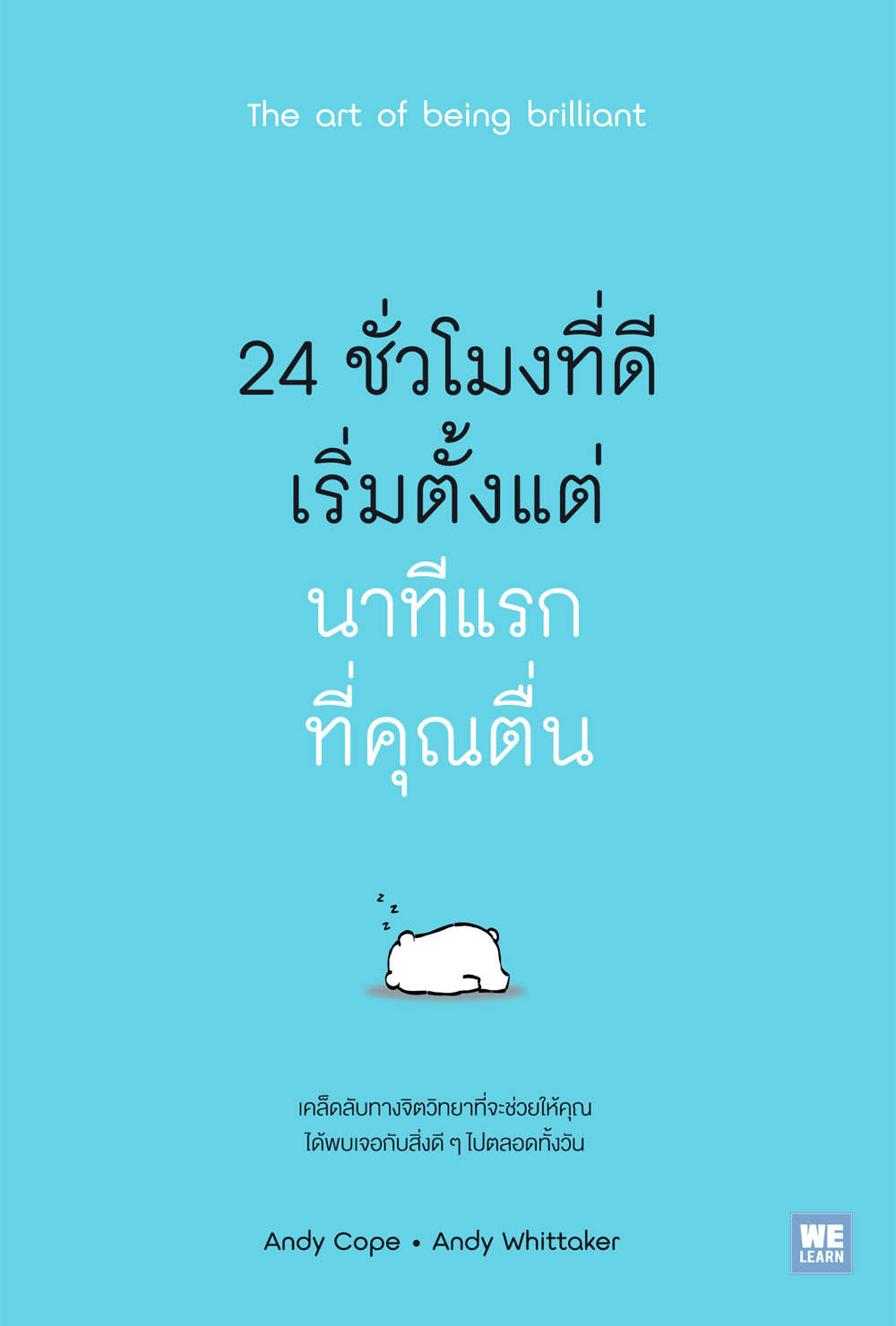 หนังสือเรื่อง 24 ชั่วโมงที่ดีเริ่มตั้งแต่นาทีแรกที่คุณตื่น The art of being brilliant : Andy Cope,Andy Whittaker : สำนักพิมพ์ วีเลิร์น (WeLearn)