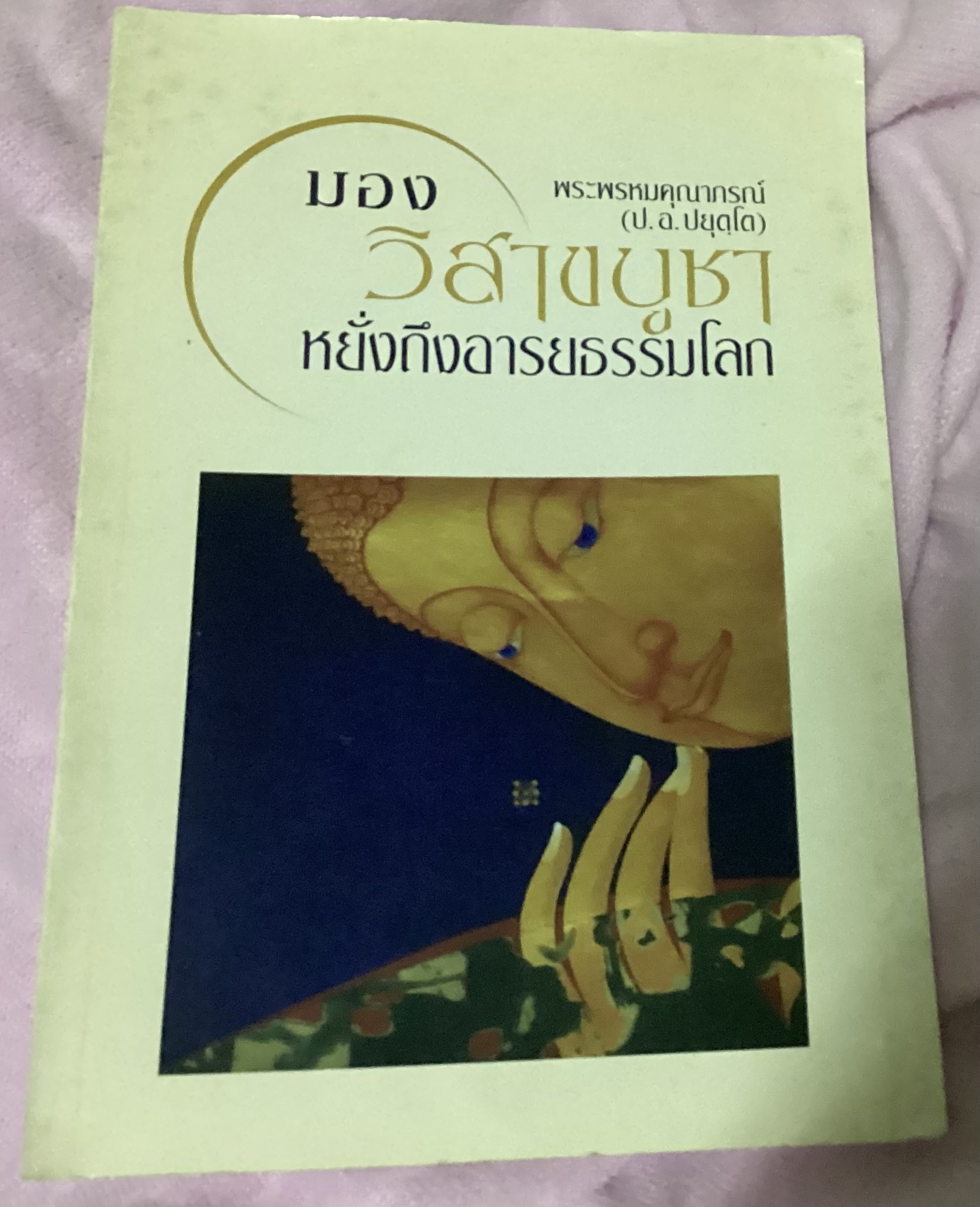 มองวันวิสาขบูชาหยั่งถึงอารยธรรมโลก พระพรหมคุณาภรณ์(ป.อ.ปยุตฺโต ราคา 35