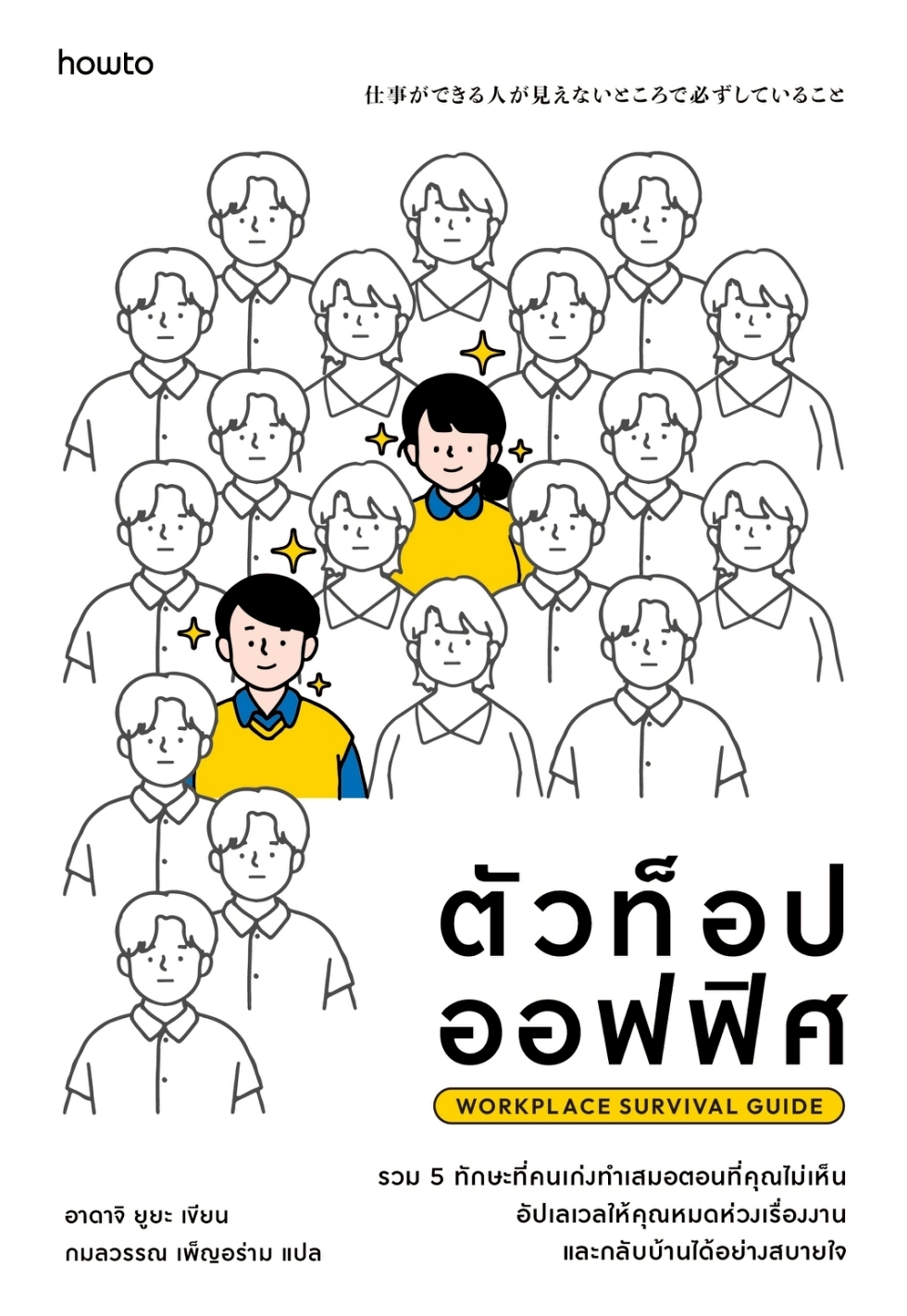 หนังสือเรื่อง ตัวท็อปออฟฟิศ Workplace Survival Guide:อาดาจิ ยูยะ:สำนักพิมพ์ อมรินทร์ How to