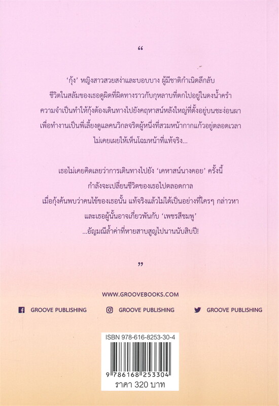 นิยายเรื่อง เคหาสน์นางคอย : พงศกร : สำนักพิมพ์ กรู๊ฟ พับลิชชิ่ง