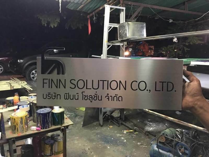 ป้ายแสตนเลสกัดกรด - ป้ายบริษัทกัดกรด
