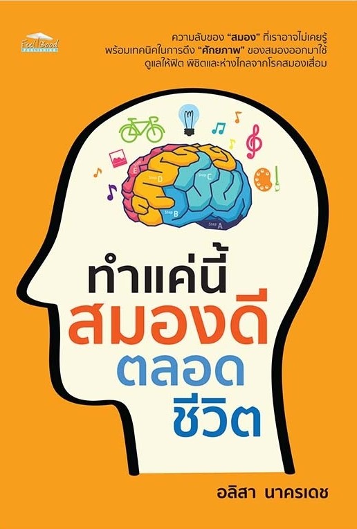 หนังสือเรื่อง ทำแค่นี้ สมองดีตลอดชีวิต : อลิสา นาครเดช : สำนักพิมพ์ Feel Good
