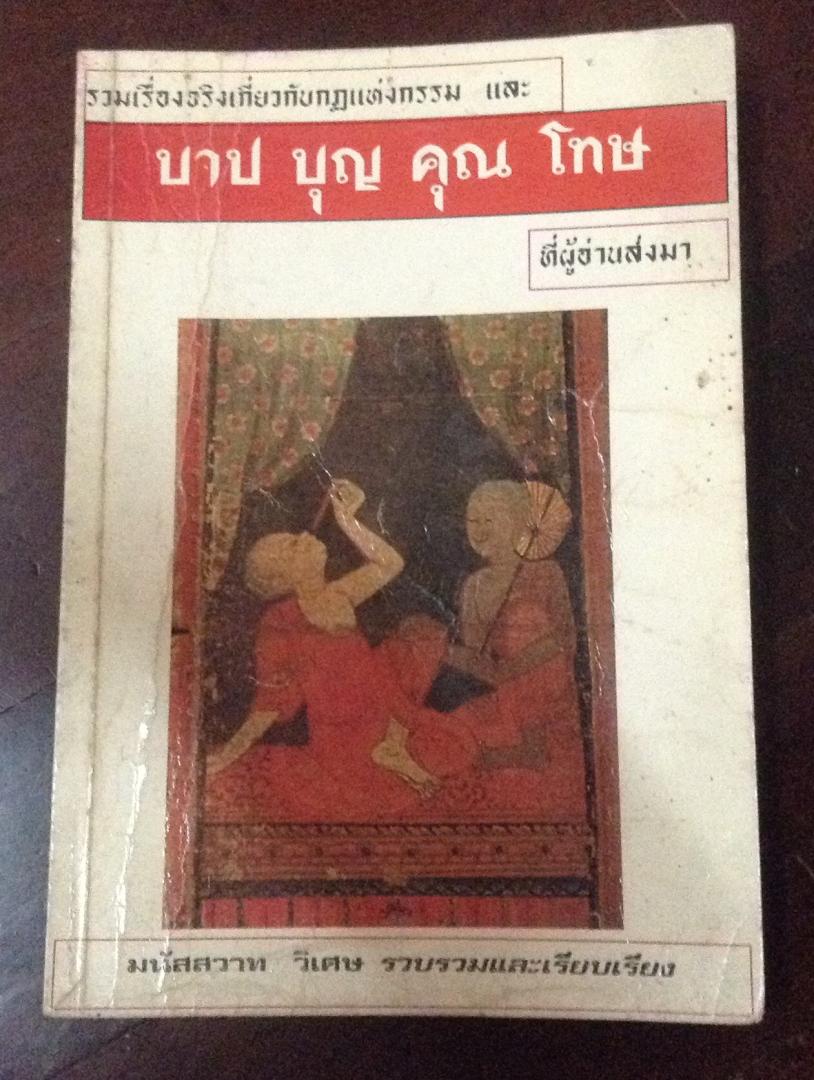 รวมเรื่องจริงเกี่ยวกับกฎแห่งกรรม และ บาป บุญ คุณ โทษ ที่ผู้อ่านส่งมา ราคา 60