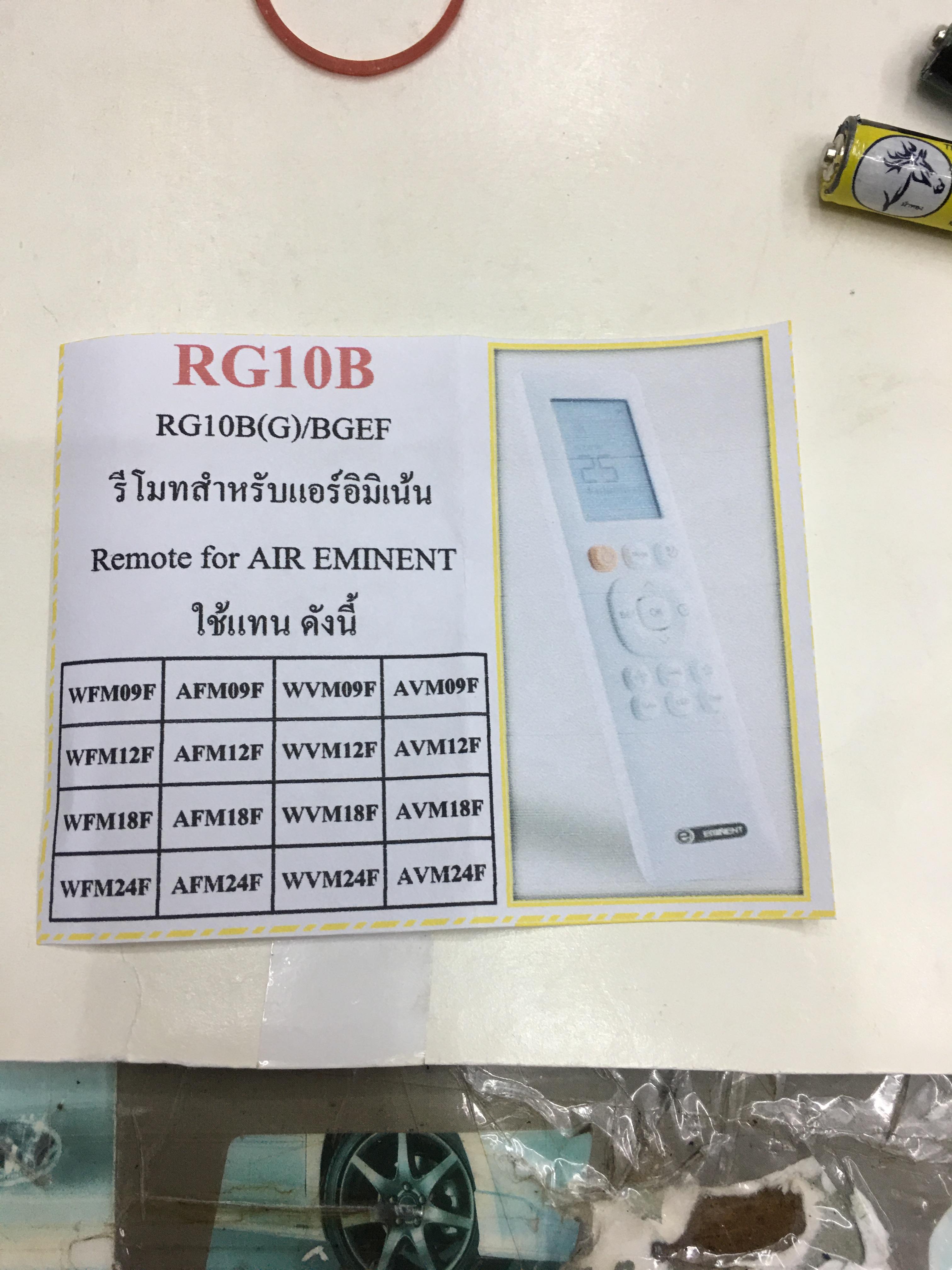 รีโมทแอร์ อีมิแน้นท์ Eminent รุ่น RG10B ใช้ได้กับแอร์ที่รีโมทตรงรุ่นกับตัวนี้