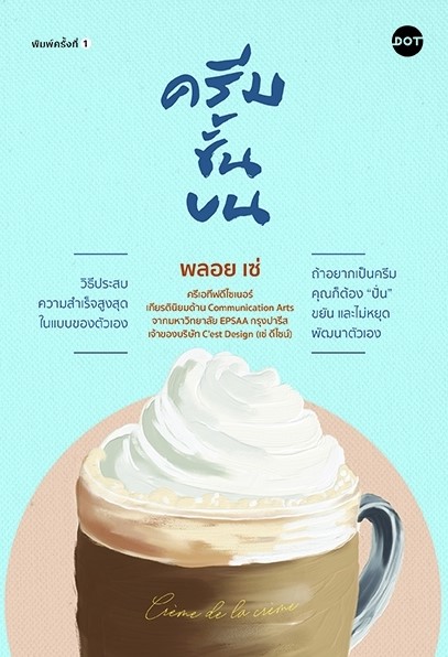 หนังสือ เรื่อง ครีมชั้นบน : พลอย เซ่ : สำนักพิมพ์ DOT