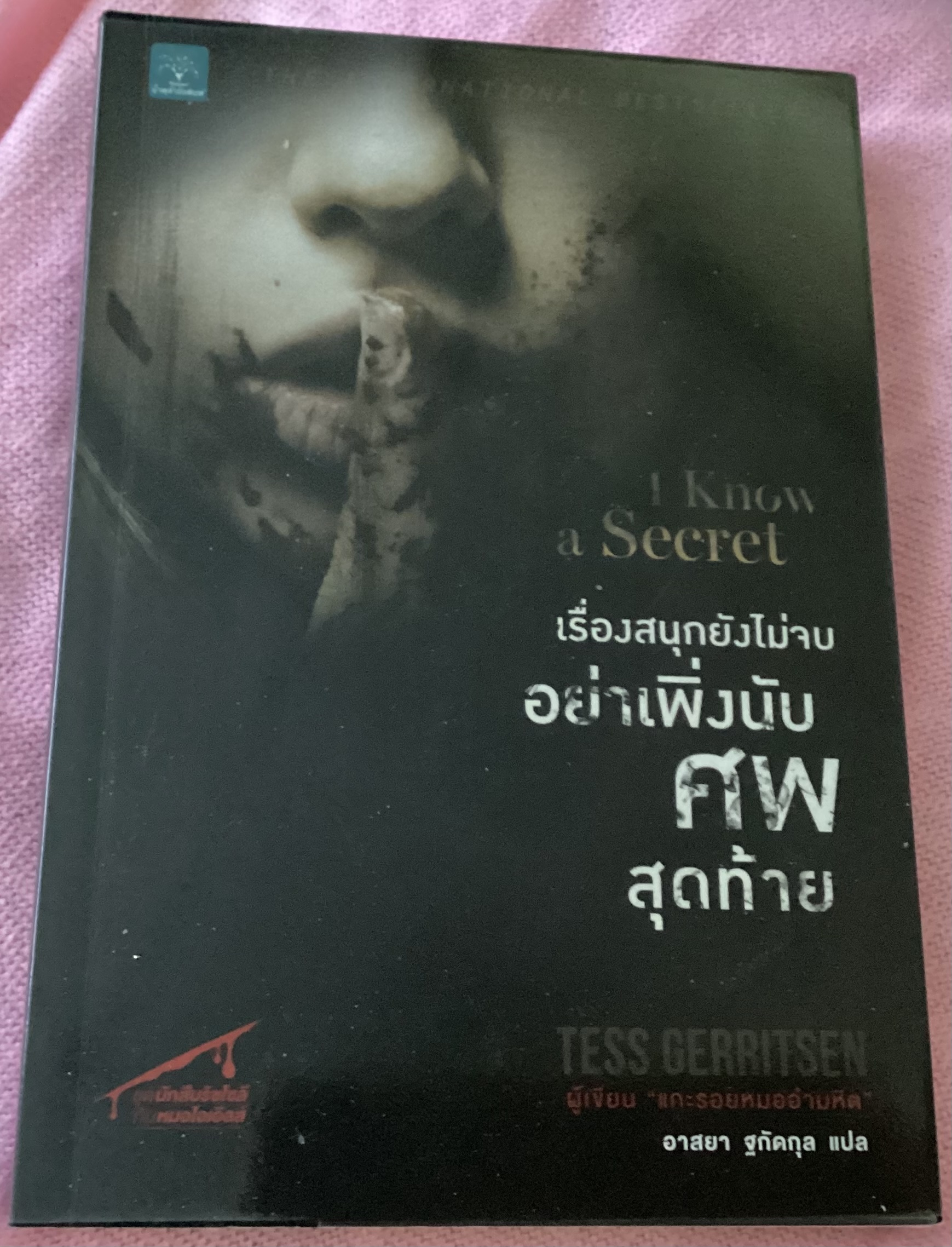 (สั่ง8จ่าย7) เรื่องสนุกยังไม่จบ อย่าเพิ่งนับศพสุดท้าย I Know a Secret Tess Gerritsen ราคา 175