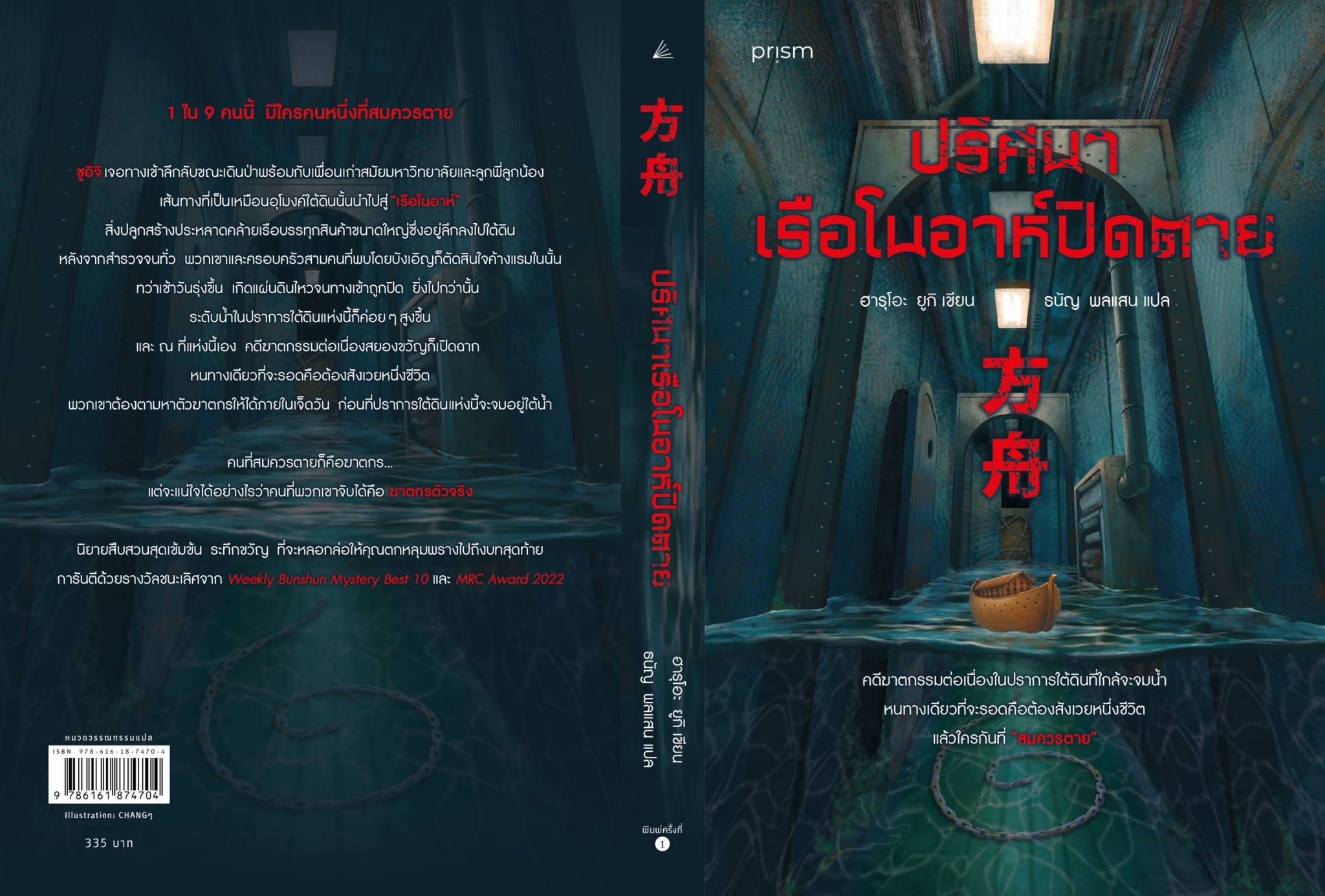 หนังสือเรื่อง ปริศนาเรือโนอาห์ปิดตาย : ฮารุโอะ ยูกิ : สำนักพิมพ์ prism publishing