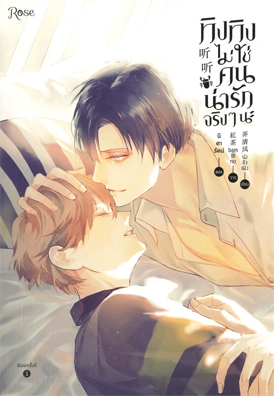 นิยาย Y เรื่อง ทิงทิงไม่ใช่คนน่ารักจริง ๆ นะ : น่งชิงเฟิง : สำนักพิมพ์ Rose