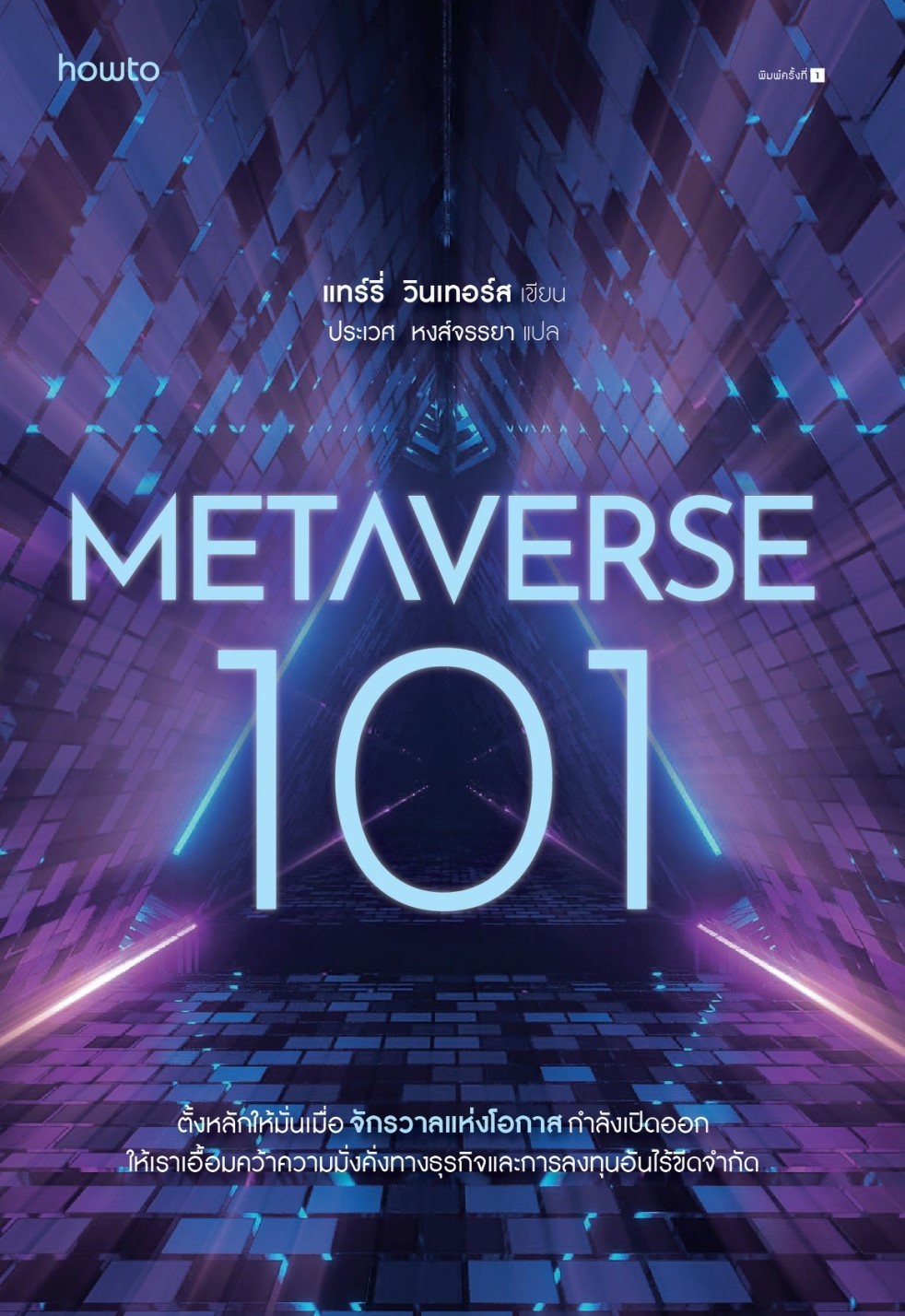 หนังสือเรื่อง Metaverse 101 : แทร์รี่ วินเทอร์ส : สำนักพิมพ์ อมรินทร์ How to