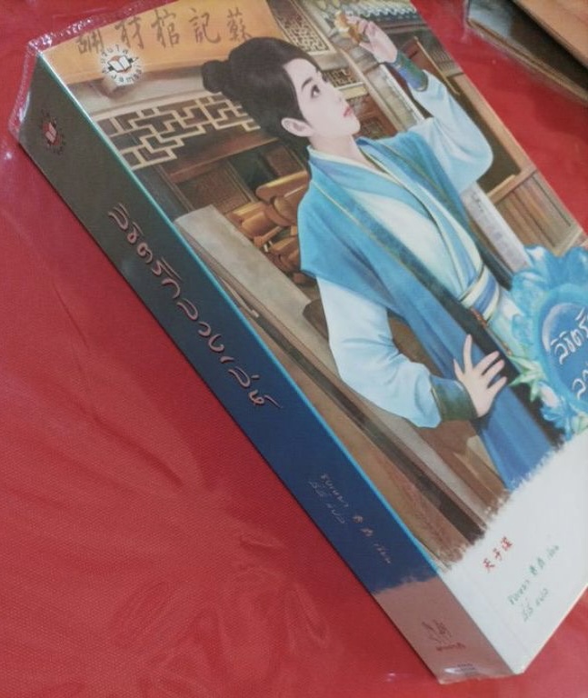 (สั่ง9จ่าย7) ลิขิตรักลวงเล่ห์ ชิงเหยา ราคา 237