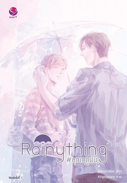 นิยาย Y เรื่อง Rainything #คุณฤดูฝน : MaruruuGirl : สำนักพิมพ์ EverY