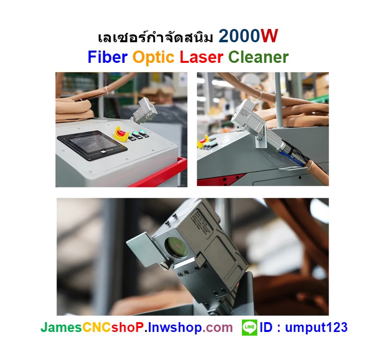 เลเซอร์กำจัดสนิม 2000 วัตต์ ทำความสะอาดผิววัสดุ 2000W Fiber Optic Laser Cleaner
