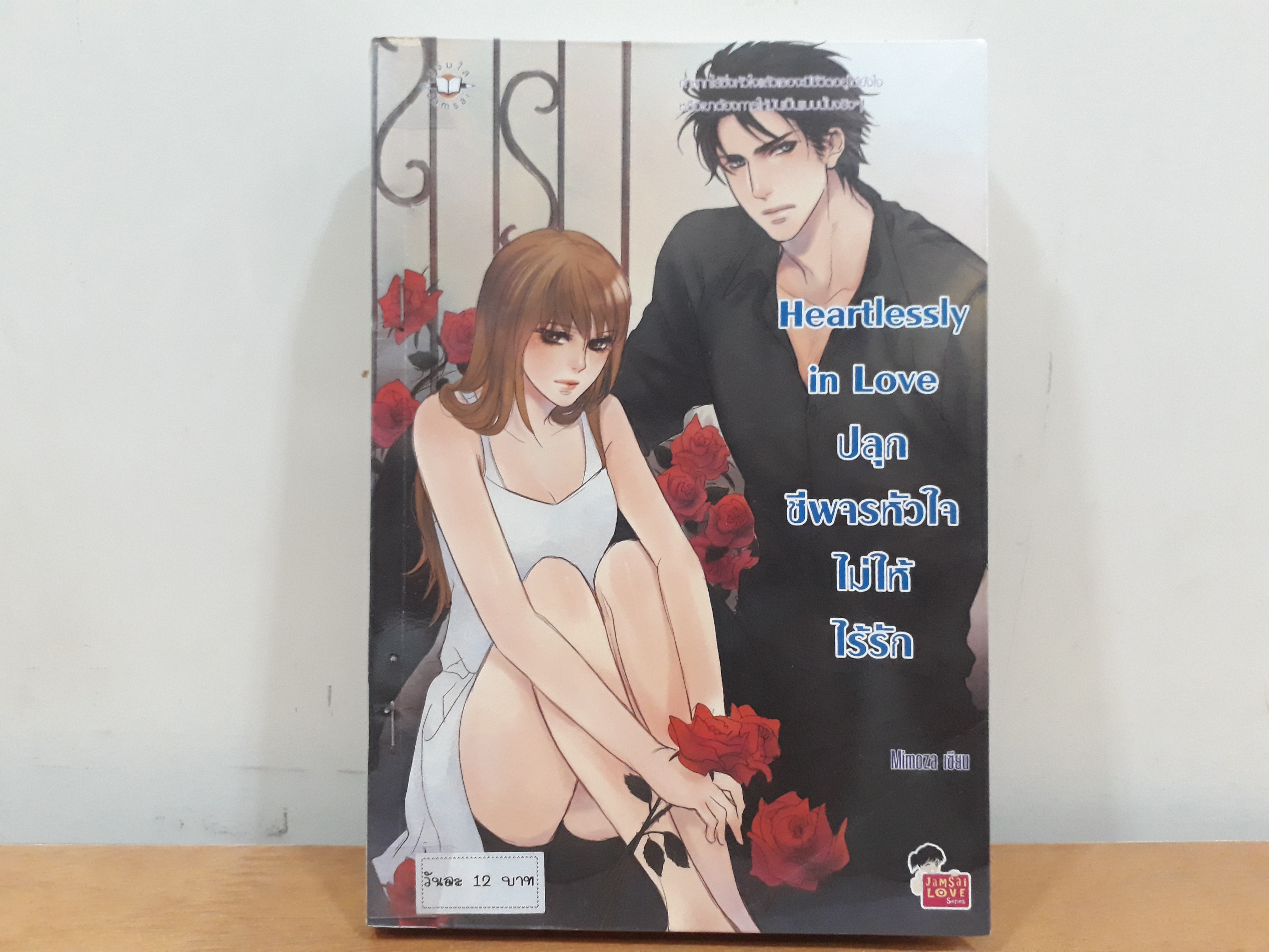นิยายสภาพเช่า เรื่อง Heartlessly in Love ปลุกชีพจรหัวใจไม่ให้ไร้รัก : Mimoza : แจ่มใส