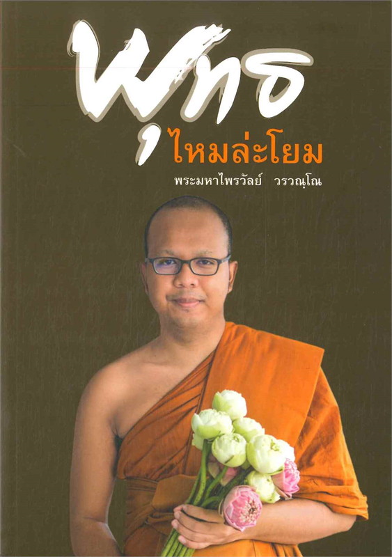 หนังสือเรื่อง พุทธไหมล่ะโยม : พระมหาไพรวัลย์ วรวณฺโณ : สำนักพิมพ์ วารา