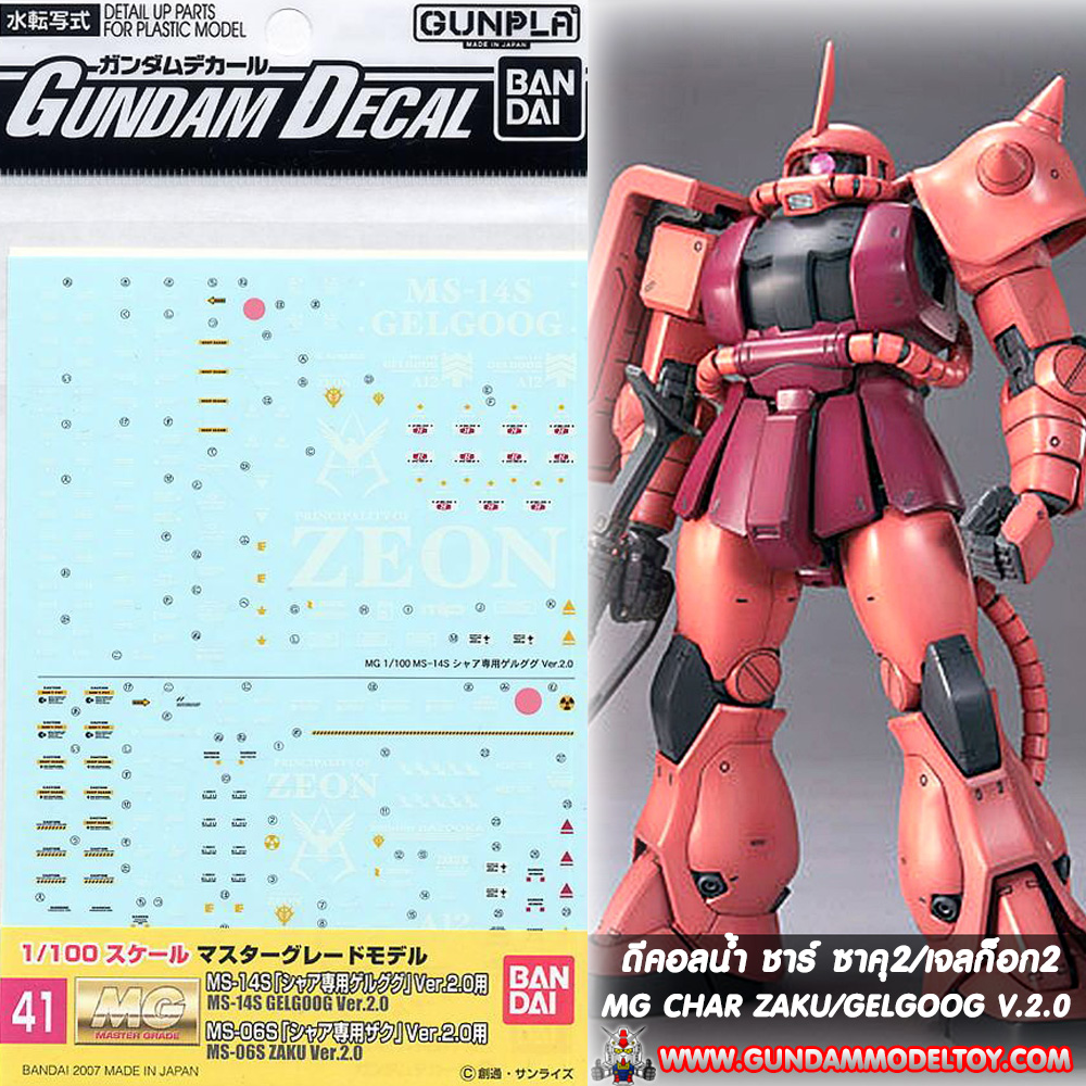 GUNDAM DECAL MG CHAR'S ZAKU Ver.2.0/CHAR'S GELGOOG Ver.2.0 ดีคอลน้ำ ชาร์ ซาคุ/เจลก็อก เวอร์ชั่น 2.0