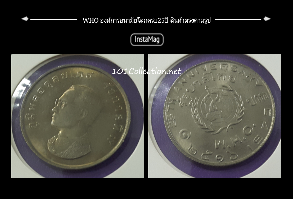เหรียญ1บาทที่ระลึกองค์การอนามัยโลกครบ 25 ปี พ.ศ.2516