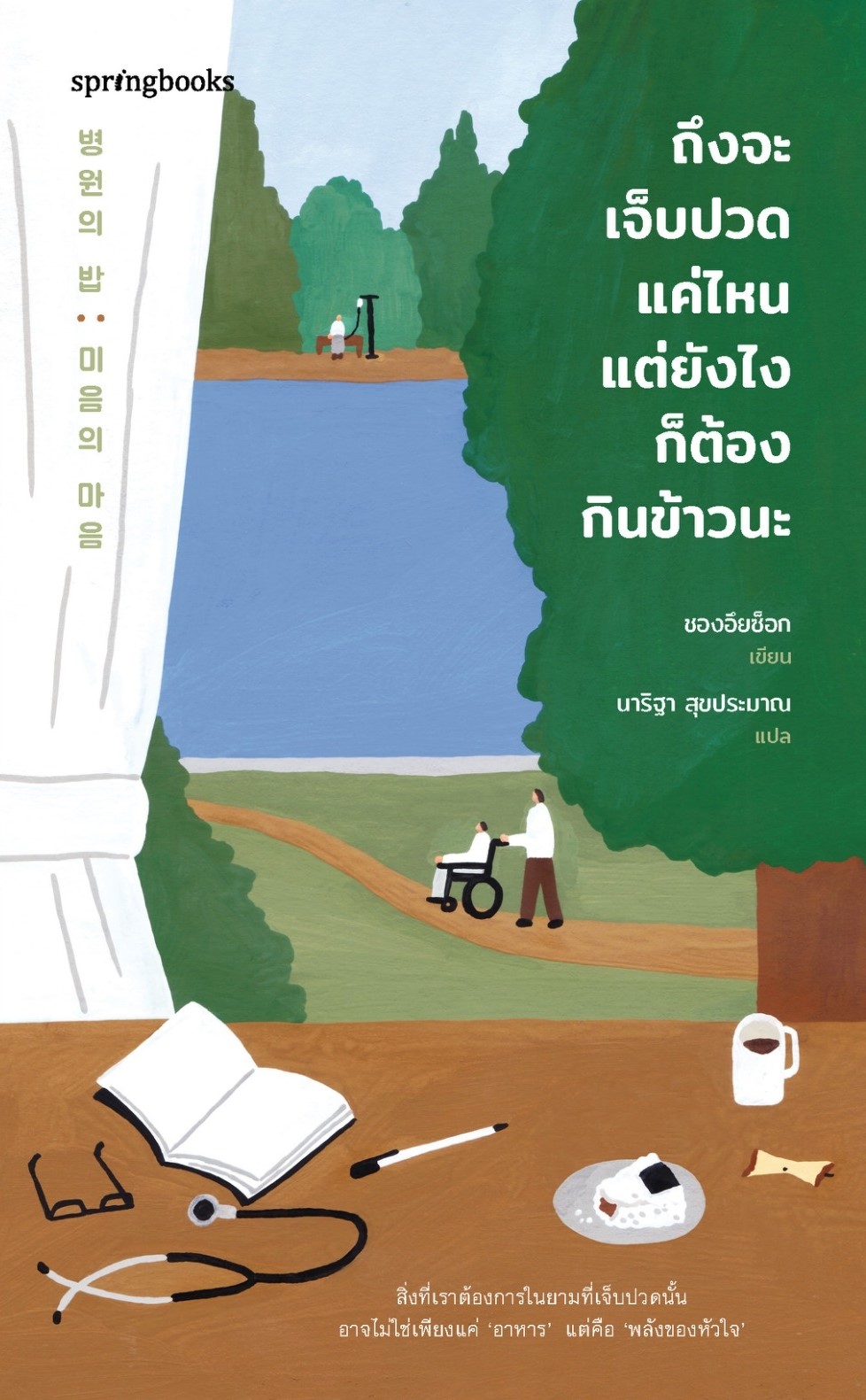 หนังสือเรื่อง ถึงจะเจ็บปวดแค่ไหน แต่ยังไงก็ต้องกินข้าวนะ : ชองอึยซ็อก : สำนักพิมพ์ Springbooks