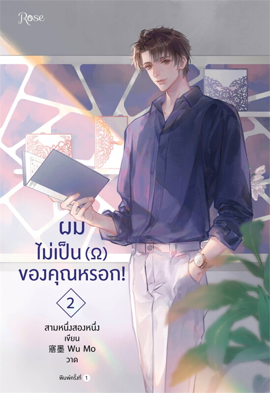 นิยาย Y เรื่อง ผมไม่เป็นโอเมก้าของคุณหรอก (เล่ม 1-3 จบ) : สามหนึ่งสองหนึ่ง : สำนักพิมพ์ Rose