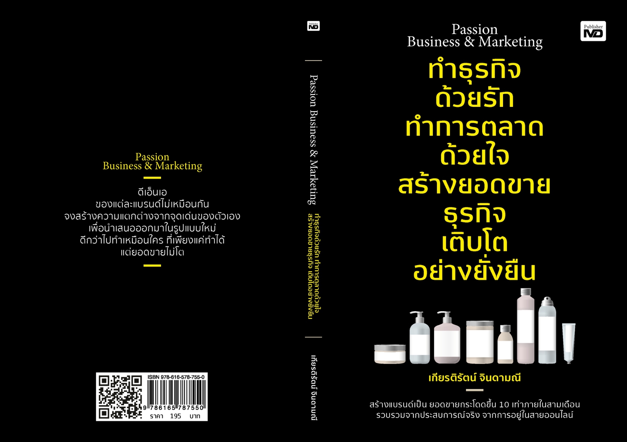 หนังสือเรื่อง Passion Business & Marketing ทำธุรกิจด้วยรัก ทำการตลาดด้วยใจ สร้างยอดขายธุรกิจ เติบโตอย่างยั่งยืน : เกียรติรัตน์ จินดามณี : สำนักพิมพ์ MD