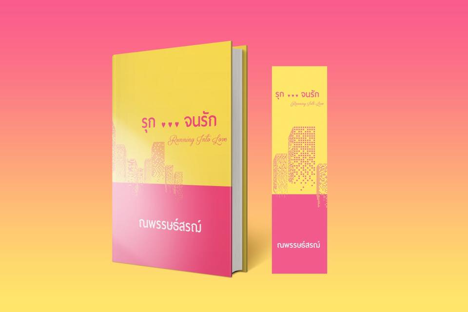 นิยายเรื่อง รุกจนรัก : ณพรรษธ์สรฌ์ : หนังสือทำมือ