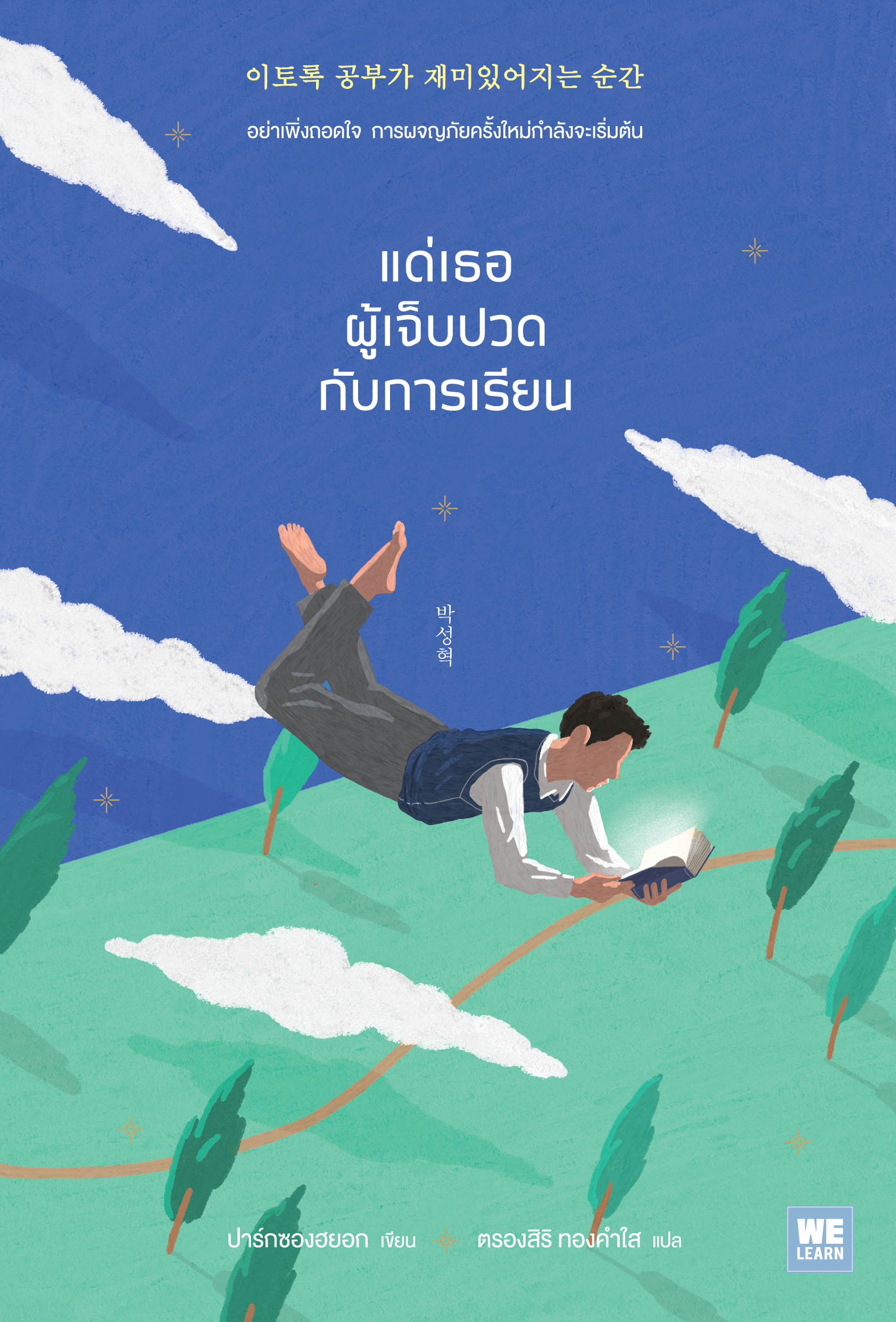 หนังสือเรื่อง แด่เธอผู้เจ็บปวดกับการเรียน : ปาร์กซองฮยอก : สำนักพิมพ์ วีเลิร์น (WeLearn)
