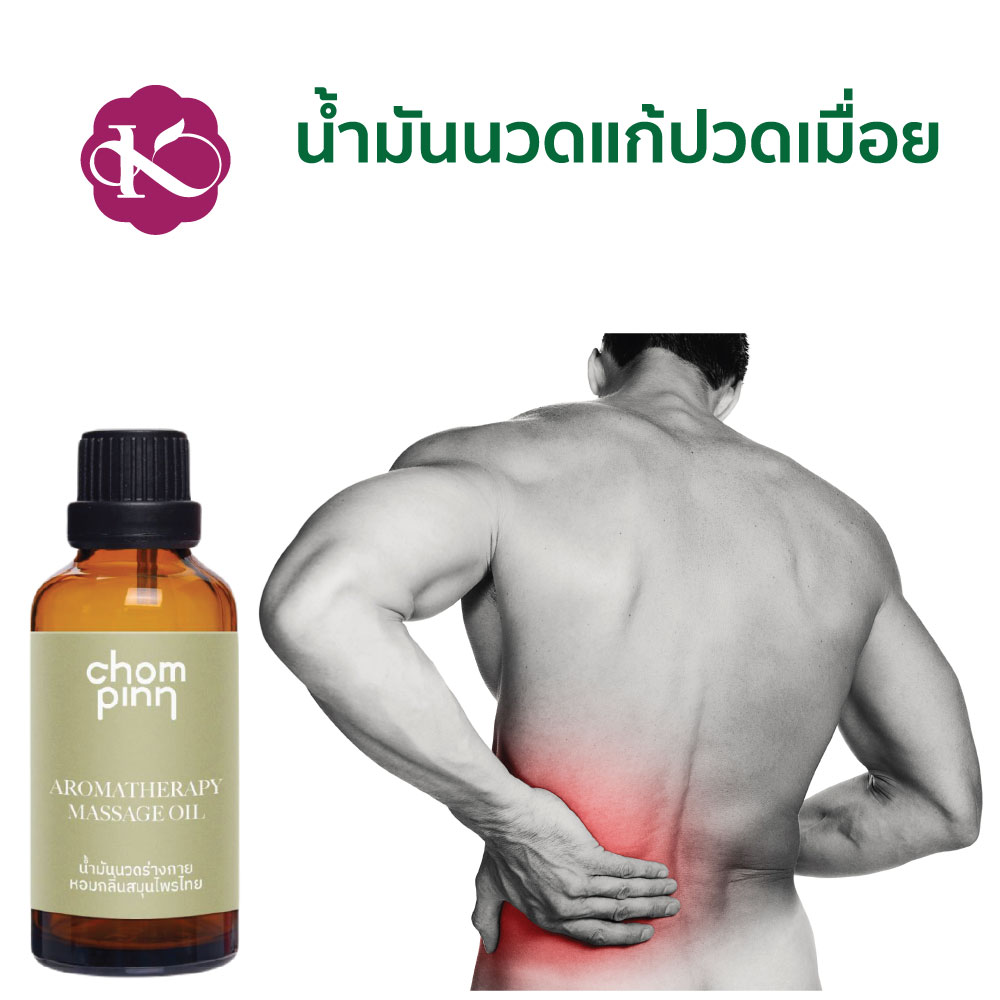 น้ำมันนวด (แก้ปวดเมื่อย) ปวดหลัง ปวดคอ Aromatherapy Massage Oil ชมภิญญ์ 50 ml. น้ํามันนวดคลายเส้น ยี่ห้อไหนดี