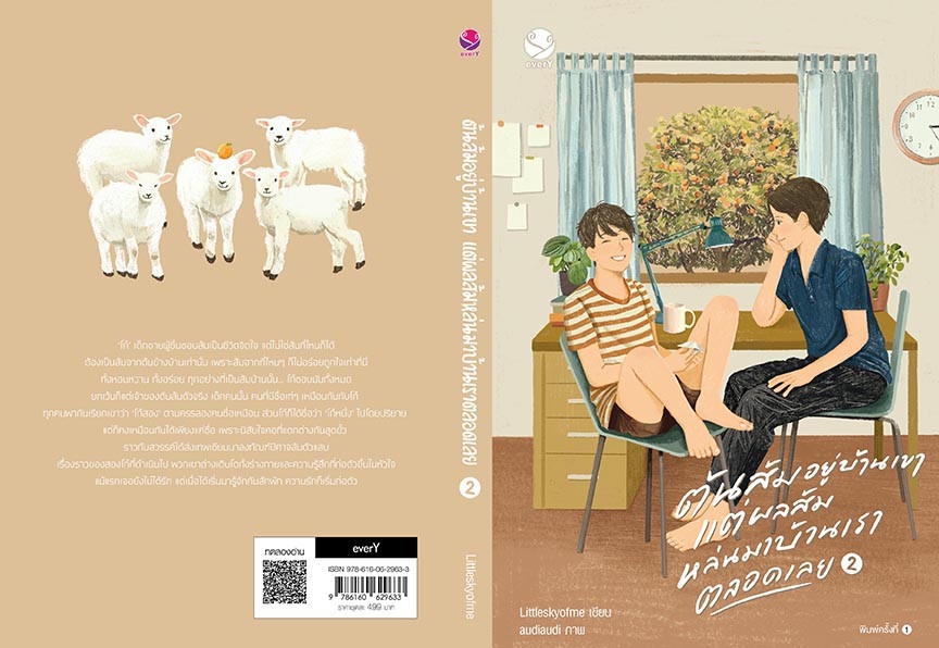 นิยาย Y เรื่อง ต้นส้มอยู่บ้านเขา แต่ผลส้มหล่นมาบ้านเราตลอดเลย 1-2 (2 เล่มจบ) : Littleskyofme : สำนักพิมพ์ EverY